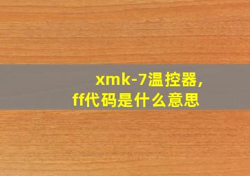 xmk-7温控器, ff代码是什么意思